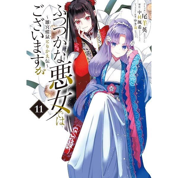 Amazon.co.jp: ふつつかな悪女ではございますが7 ～雛宮蝶鼠とりかえ