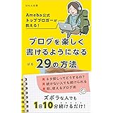 Ameba公式トップブロガーが教える！ブログを楽しく書けるようになる29の方法 (はもん出版)