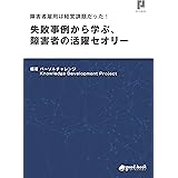 障害者雇用は経営課題だった！ 失敗事例から学ぶ、障害者の活躍セオリー (NextPublishing)