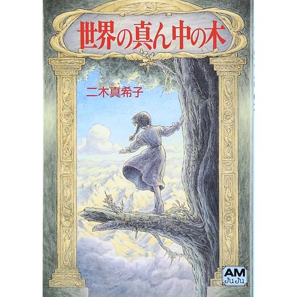 Amazon.co.jp: 小さなピスケのはじめての旅 : 二木 真希子: 本