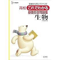 高校これでわかる基礎反復問題集 生物基礎 (高校これでわかる