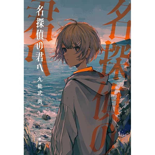 Amazon.co.jp: 巫女は月夜に殺される (新潮文庫 つ 37-7) : 月原渉: 本