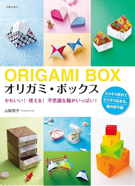 オリガミ ボックス かわいい 使える 不思議な箱がいっぱい 山梨 明子 彫刻 工芸 Kindleストア Amazon