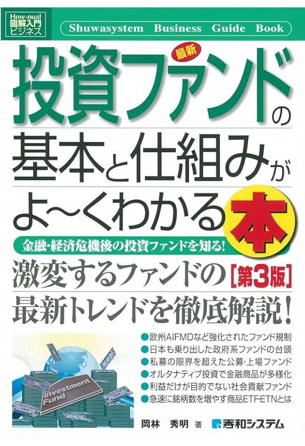 図解入門ビジネス 最新 アセットマネジメントの基本と仕組みがよ~く