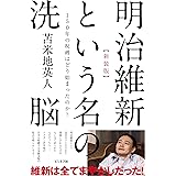 【新装版】明治維新という名の洗脳