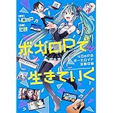 ボカロPで生きていく 40mPのボーカロイド活動日誌