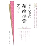 ふたりの結婚準備ブック