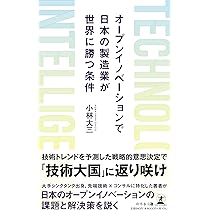 オープンイノベーションによる新事業創出、早期事業化とその実践事例（大型本） オープンイノベーションによる新事業創出、早期事業化とその実践
