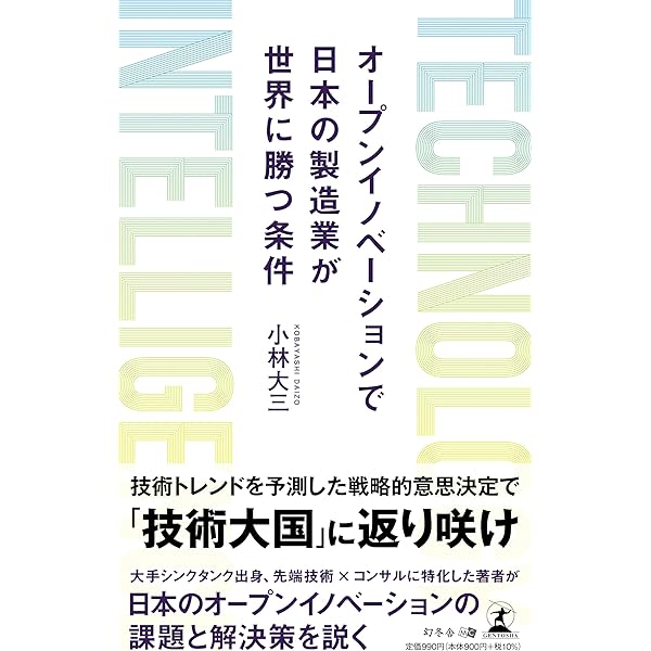 オープン・イノベーションの教科書――社外の技術でビジネスをつくる実践