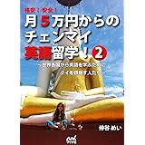 格安！ 安全！ 月5万円からのチェンマイ英語留学！ 2 ～世界各国から英語を学ぶためにタイを目指す人たち～