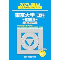 2027-東京大学 理科 前期【駿台青本シリーズ】 (駿台大学入試完全対策