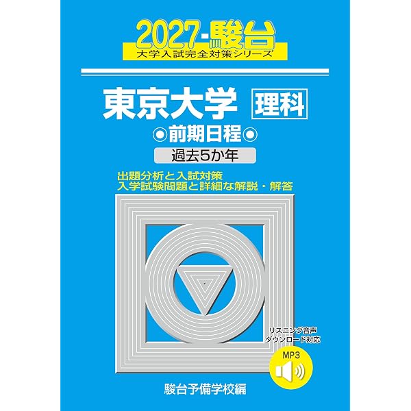 東大入試詳解25年 数学＜理科＞＜第3版＞ (東大入試詳解シリーズ