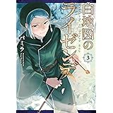 白地図のライゼンデ（３） (ヤングマガジンコミックス)