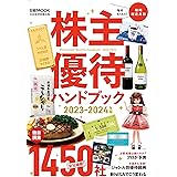株主優待ハンドブック　2023－2024年版 (日経ムック)