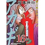 アカギ―闇に降り立った天才 (16) (近代麻雀コミックス)