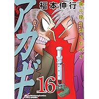 Amazon.co.jp: アカギ―闇に降り立った天才 (15) (近代麻雀コミックス
