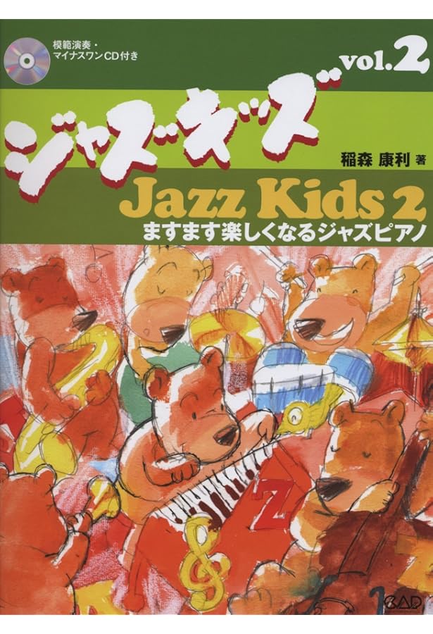 ジャズキッズ 1 ~はじめてのジャズピアノ | 稲森 康利 |本 | 通販 | Amazon