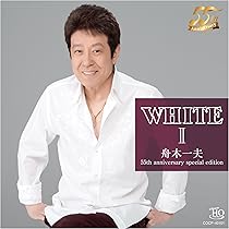 Amazon.co.jp: WHITE 舟木一夫 II 55th anniversary special edition
