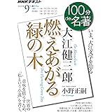 大江健三郎 『燃えあがる緑の木』 2019年9月 (NHK100分de名著)