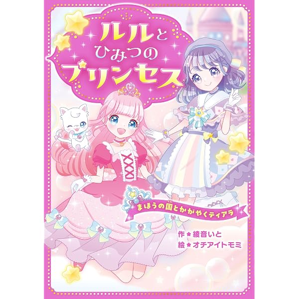 きらきらティアラ いつもにっこり プリンセス | 日本児童文学者協会