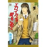 エロイカより愛をこめて (33) (プリンセスコミックス)