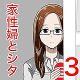 家性婦とシタ3: 寝る準備