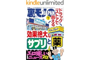 ドラッグストアで買える効果絶大なサプリと薬★エロ嬉しいニュース２０★関東三大混浴で２４時間ワニになる★ナビに載ってる高収入デスクワークの面接を受ける★東京・大塚 ぶらり歩き★裏モノＪＡＰＡＮ (【電子書籍限定】)