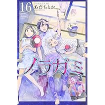 ノラガミ(16) (月刊マガジンコミックス) | あだち とか |本 | 通販