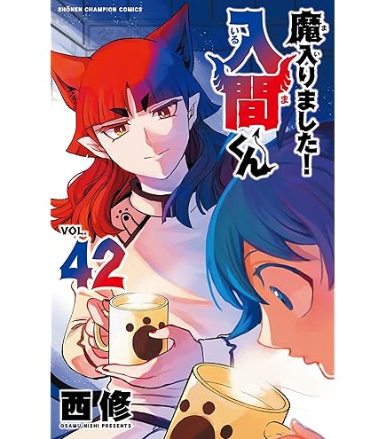 Amazon.co.jp: 秋田書店(Akitasyotenn) 「魔入りました！入間