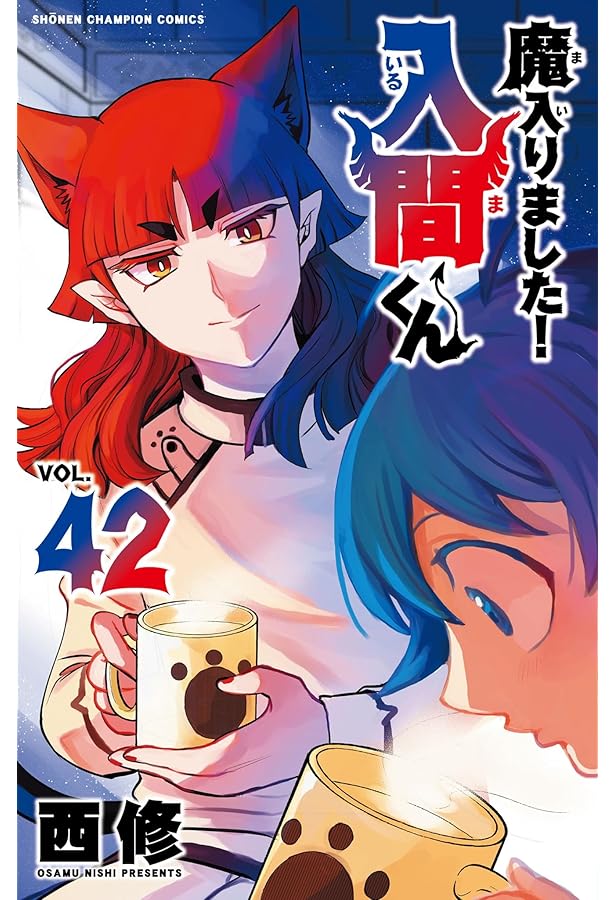 Amazon.co.jp: 魔入りました!入間くん 40 (40) (少年