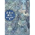 青炎の剣士: 紐結びの魔道師III (創元推理文庫)