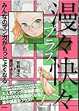 漫々快々プラス (Comickersテクニックブック)
