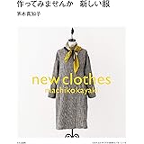 作ってみませんか 新しい服