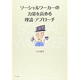 ケースワークの原則 新訳改訂版 援助関係を形成する技法 フェリックス P バイステック Biestek Felix P 新 尾崎 和幸 原田 俊子 福田 本 通販 Amazon