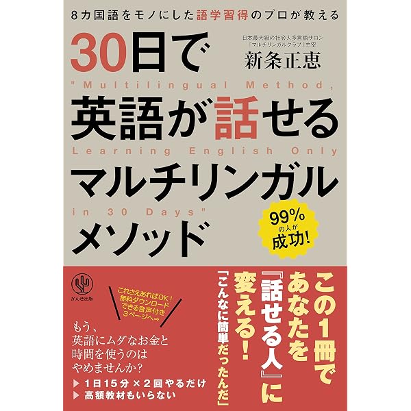 30日で英語が話せるマルチリンガルメソッド 新条正恵 英語 Kindleストア Amazon
