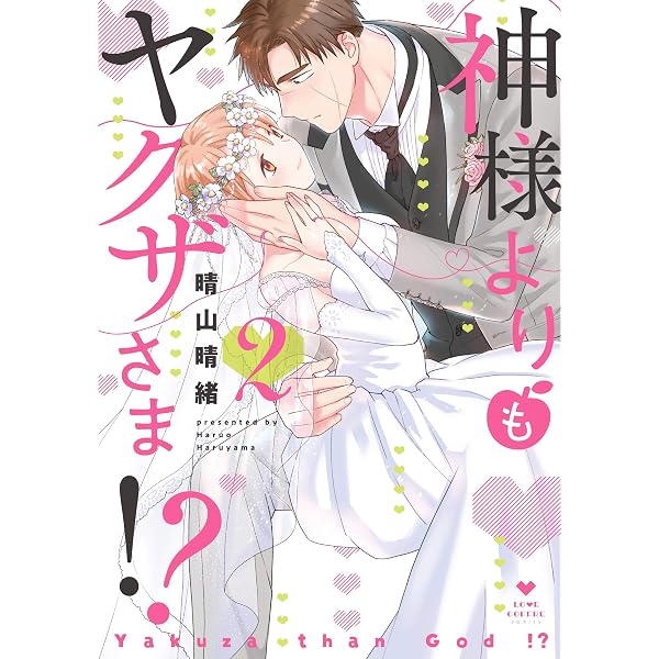 神様よりもヤクザさま!? (ラブコフレコミックス) | 晴山晴緒 |本