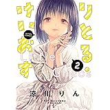 りとる・けいおす ： 2【電子特典付き】 (アクションコミックス)