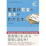 監査役監査の基本がわかる本(第4版)