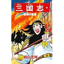 三国志 (18) 決死の千里行 (希望コミックス (68)) | 横山 光輝 |本