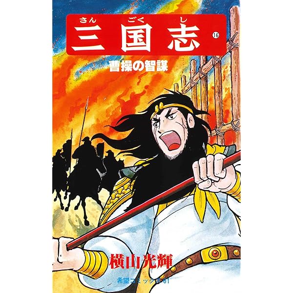 三国志19 Amazon.co.jp: 三国志 (19) 呉国の暗雲 (希望コミックス (69