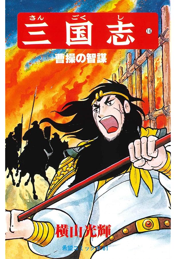 三国志 (14) 呂布の末路 (希望コミックス (54)) | 横山 光輝 |本