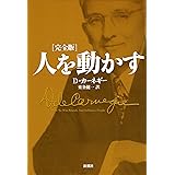 人を動かす　完全版
