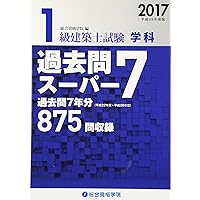一級建築士　総合資格　テキスト・問題集　平成28年度版 平成28年度版 1級建築士試験 学科 過去問スーパー7 | 総合資格