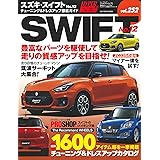 ハイパーレブ Vol.252 スズキ ・ スイフト No.12 (ニューズムック 車種別チューニング&ドレスアップ徹底ガイド)