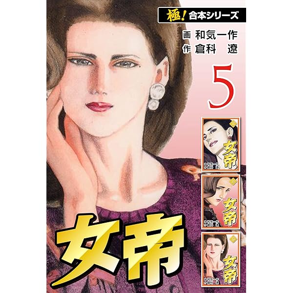 極！合本シリーズ】女帝6巻 | 倉科 遼, 和気 一作 | ロマンス