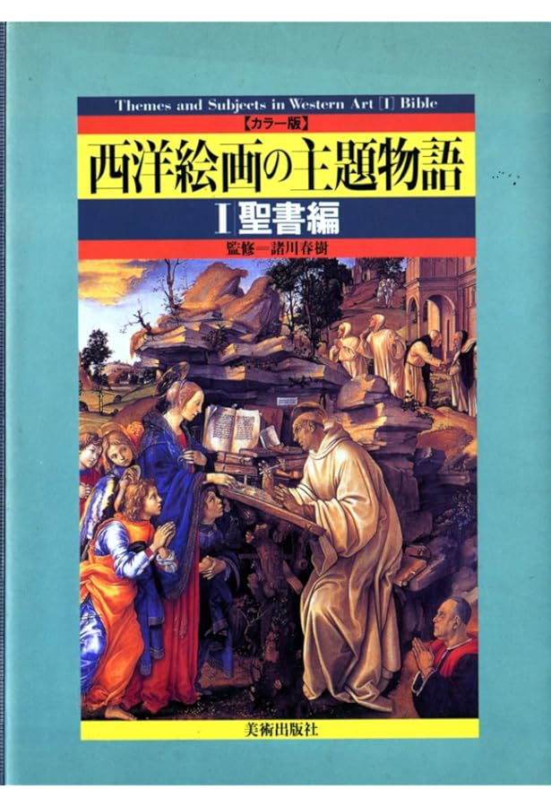 Amazon.co.jp: 新装版 西洋美術解読事典 : J・ホール, 高階 秀爾: 本