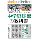 育成年代の「技術と心」を育む 中学野球部の教科書