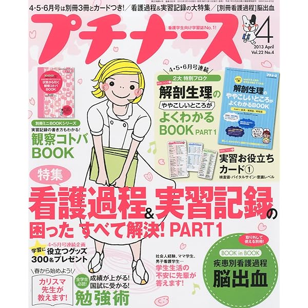 プチナース2023年 4月号［雑誌］解剖生理 呼吸・循環・腎臓
