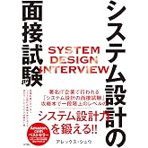 システム設計の面接試験