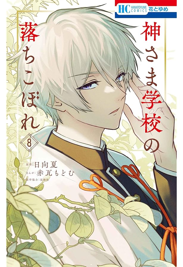 Amazon.co.jp: 神さま学校の落ちこぼれ 7 (花とゆめコミックス) : 赤瓦